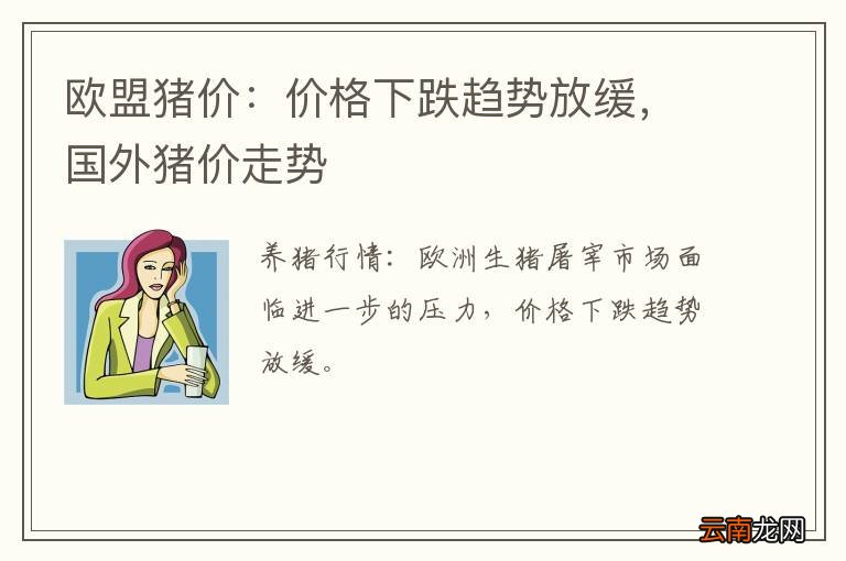 欧盟猪价：价格下跌趋势放缓，国外猪价走势