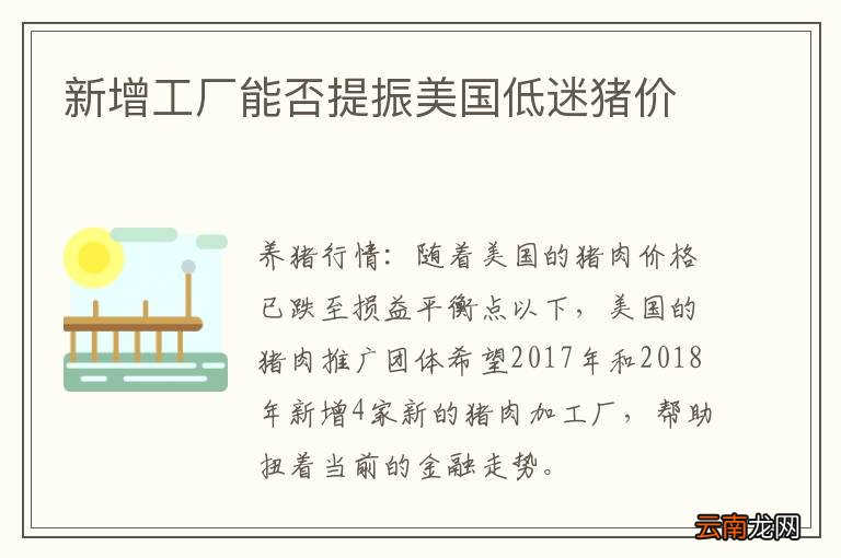 新增工厂能否提振美国低迷猪价