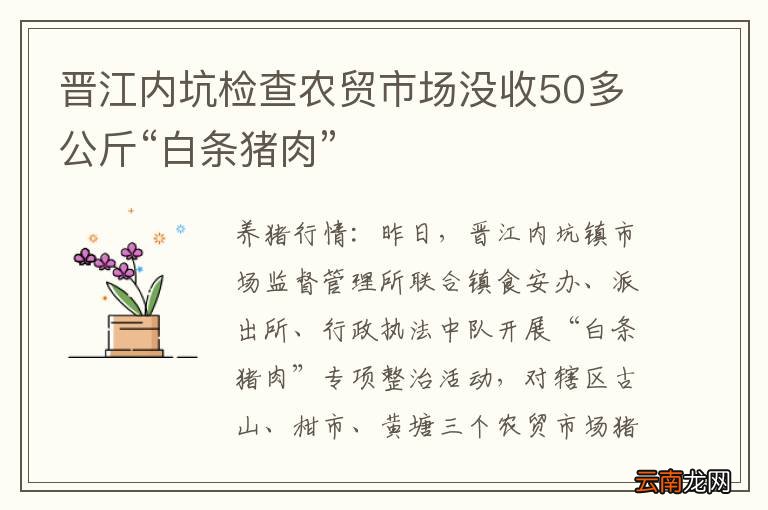 晋江内坑检查农贸市场没收50多公斤“白条猪肉”