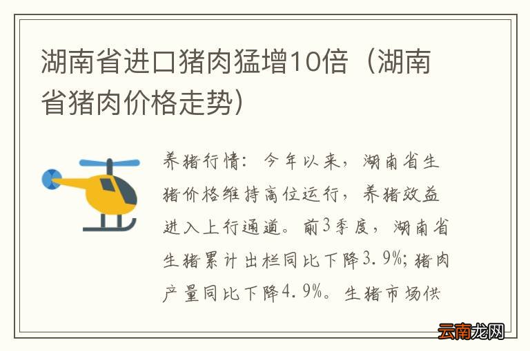 湖南省猪肉价格走势 湖南省进口猪肉猛增10倍