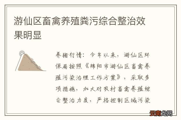 游仙区畜禽养殖粪污综合整治效果明显
