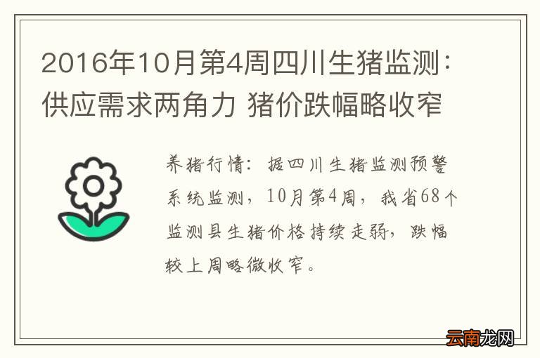 2016年10月第4周四川生猪监测：供应需求两角力 猪价跌幅略收窄