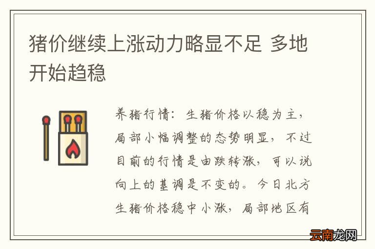 猪价继续上涨动力略显不足 多地开始趋稳
