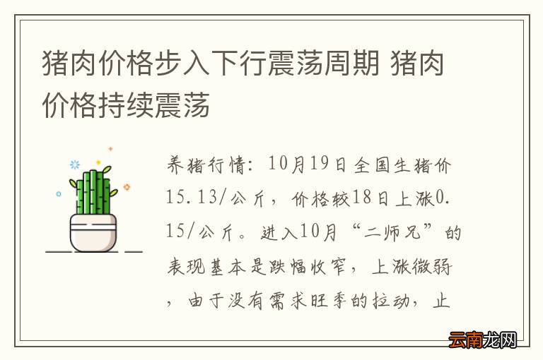 猪肉价格步入下行震荡周期 猪肉价格持续震荡