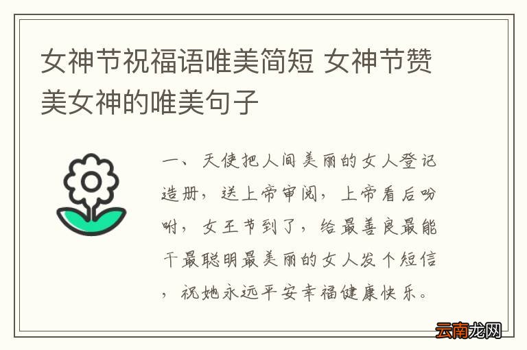 女神节祝福语唯美简短 女神节赞美女神的唯美句子