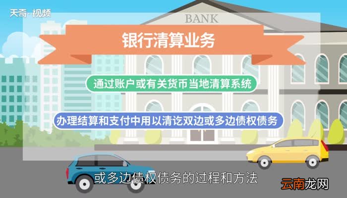 所谓银行的清算业务是什么意思 银行清算业务什么意思