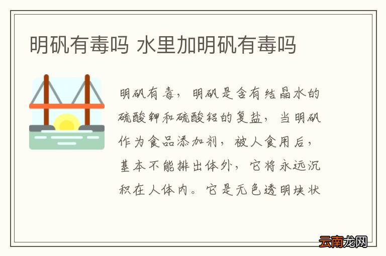 明矾有毒吗 水里加明矾有毒吗