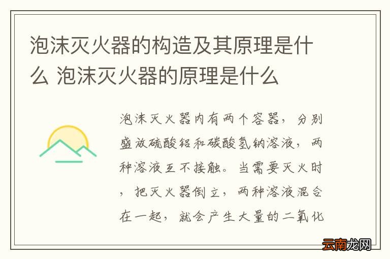泡沫灭火器的构造及其原理是什么 泡沫灭火器的原理是什么