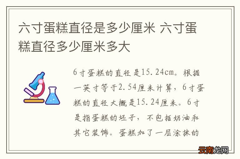 六寸蛋糕直径是多少厘米 六寸蛋糕直径多少厘米多大