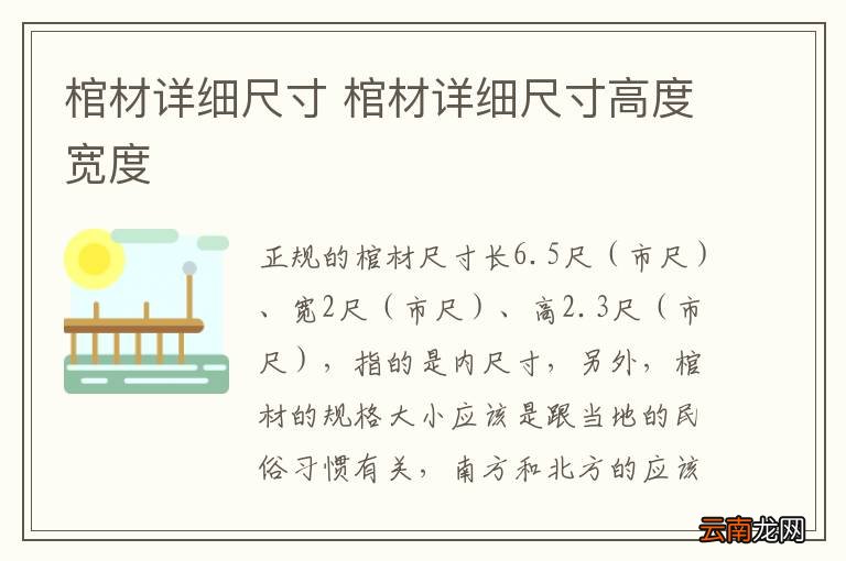 棺材详细尺寸 棺材详细尺寸高度宽度