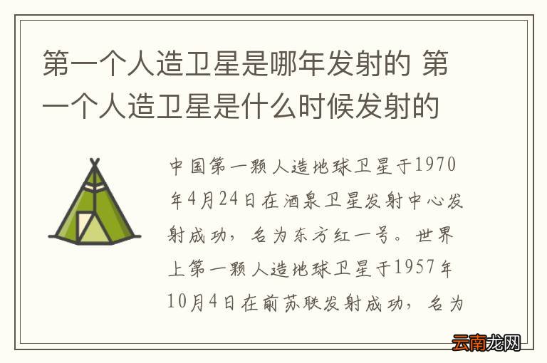第一个人造卫星是哪年发射的 第一个人造卫星是什么时候发射的