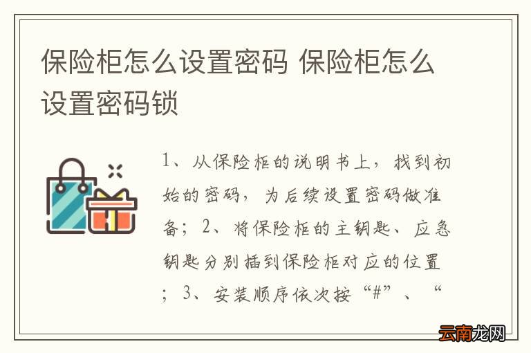 保险柜怎么设置密码 保险柜怎么设置密码锁