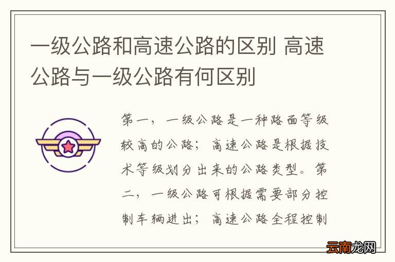 一级公路和高速公路的区别 高速公路与一级公路有何区别