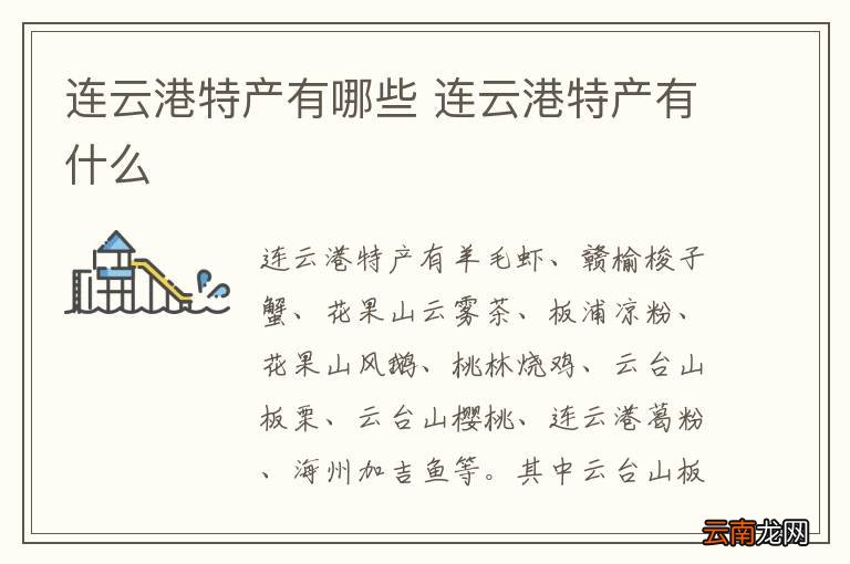连云港特产有哪些 连云港特产有什么