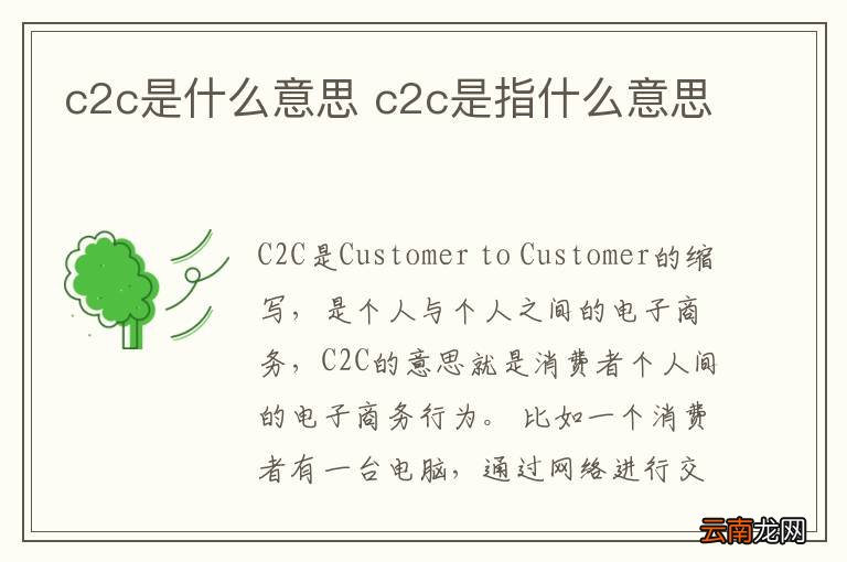 c2c是什么意思 c2c是指什么意思