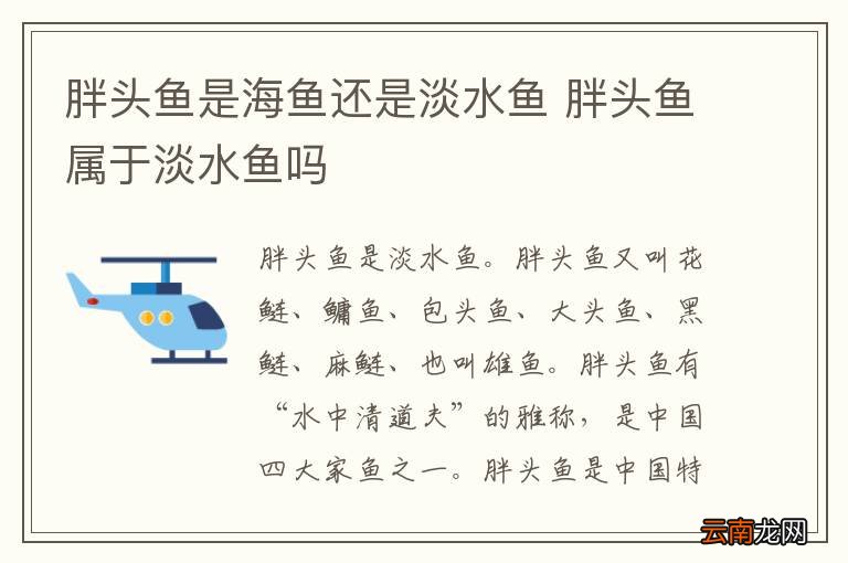 胖头鱼是海鱼还是淡水鱼 胖头鱼属于淡水鱼吗