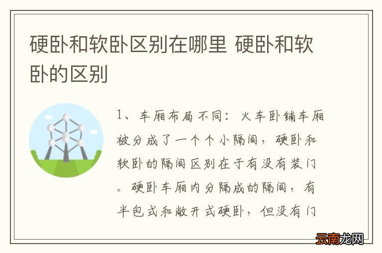 硬卧和软卧区别在哪里 硬卧和软卧的区别