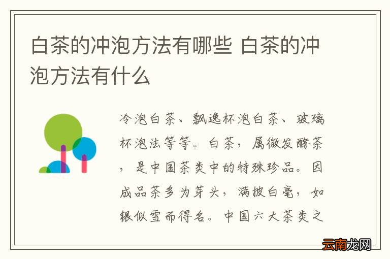 白茶的冲泡方法有哪些 白茶的冲泡方法有什么
