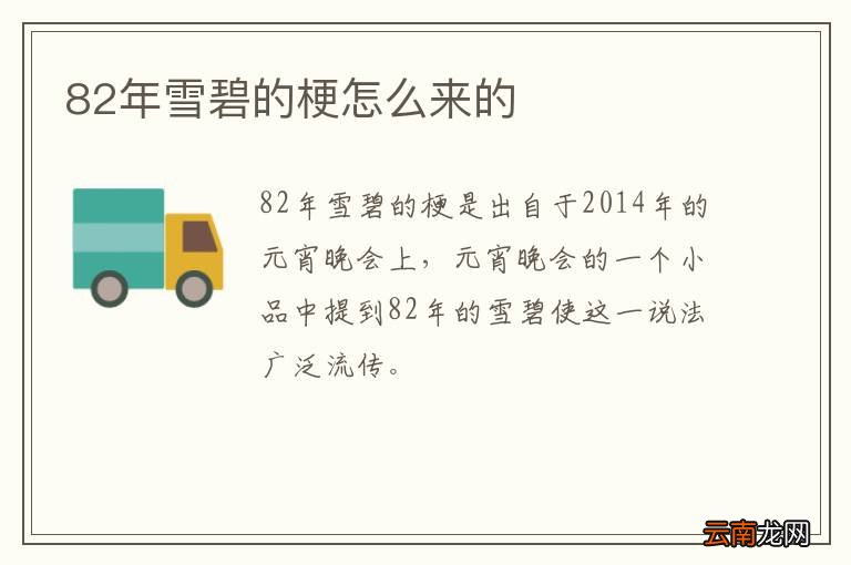 82年雪碧的梗怎么来的