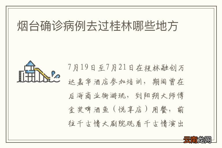烟台确诊病例去过桂林哪些地方
