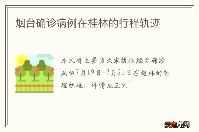 烟台确诊病例在桂林的行程轨迹
