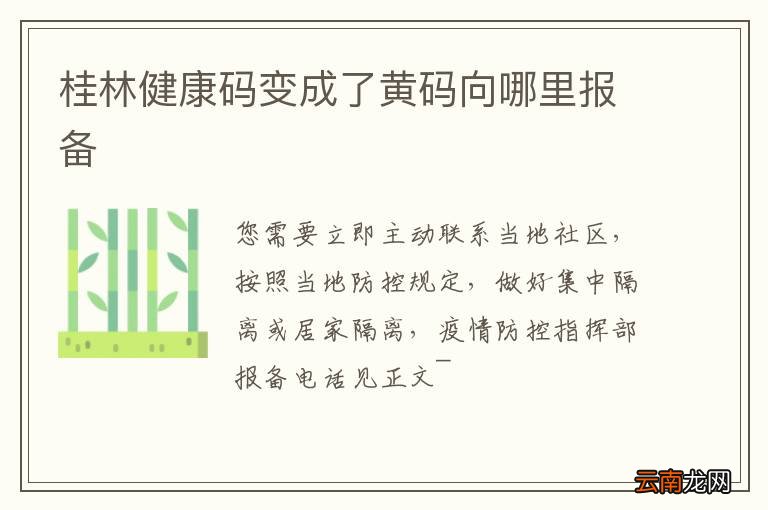 桂林健康码变成了黄码向哪里报备