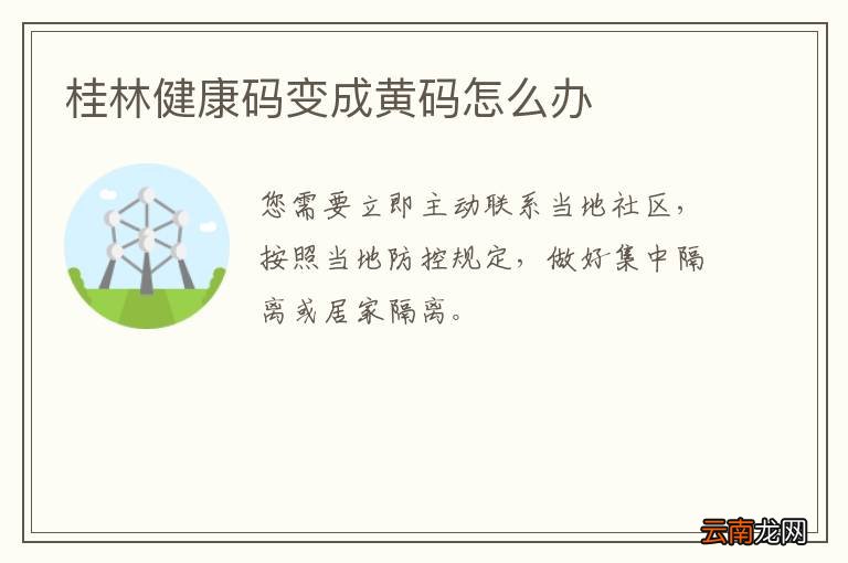 桂林健康码变成黄码怎么办