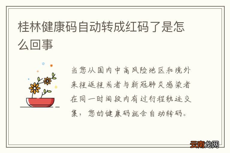 桂林健康码自动转成红码了是怎么回事