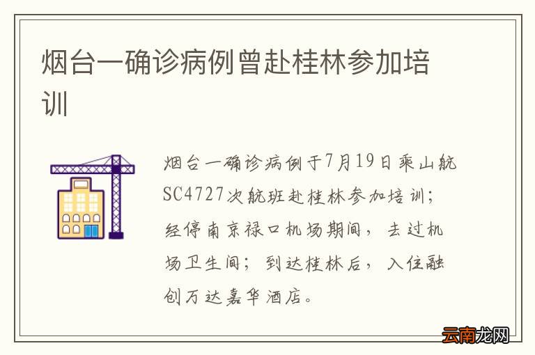 烟台一确诊病例曾赴桂林参加培训