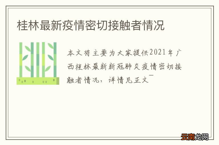 桂林最新疫情密切接触者情况