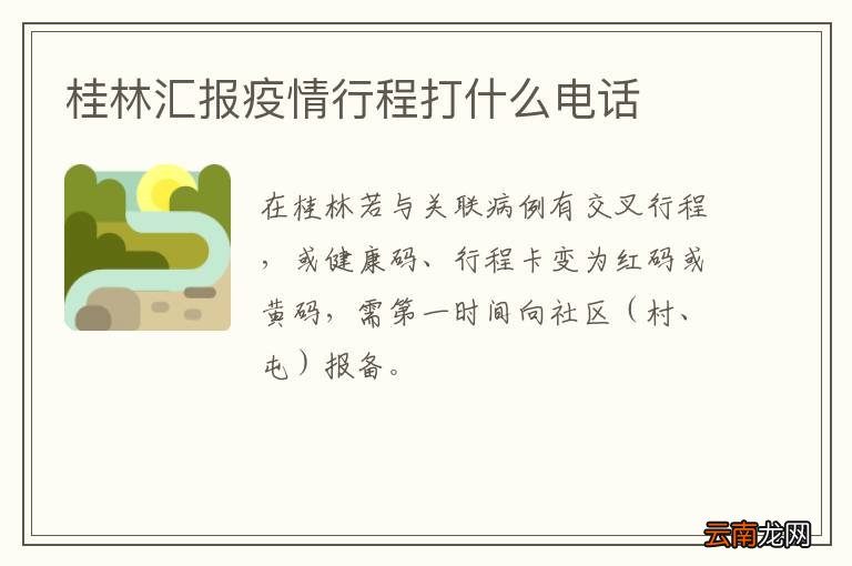 桂林汇报疫情行程打什么电话