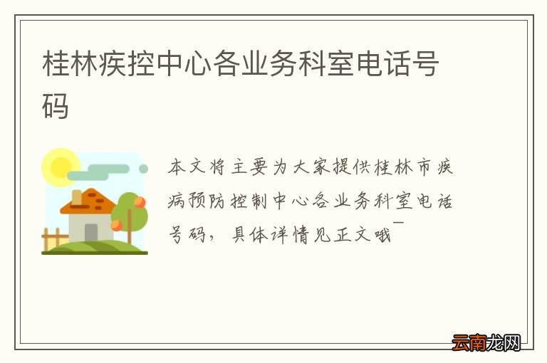桂林疾控中心各业务科室电话号码