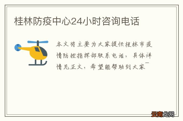 桂林防疫中心24小时咨询电话