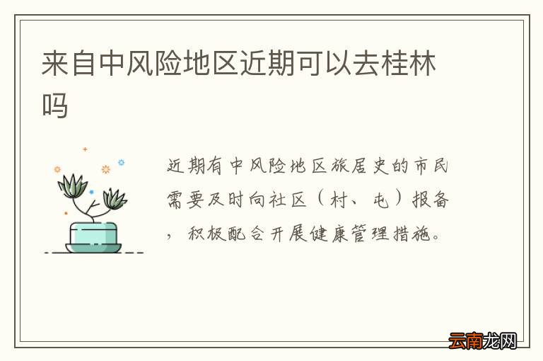 来自中风险地区近期可以去桂林吗