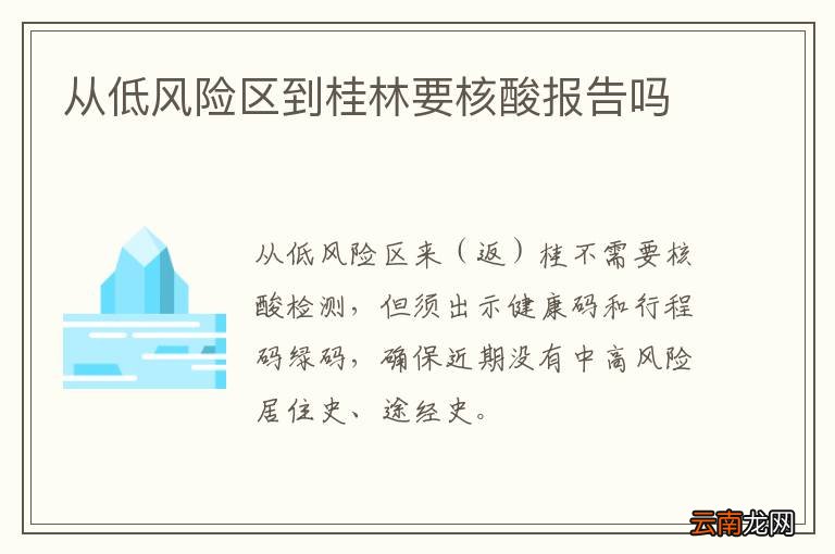 从低风险区到桂林要核酸报告吗