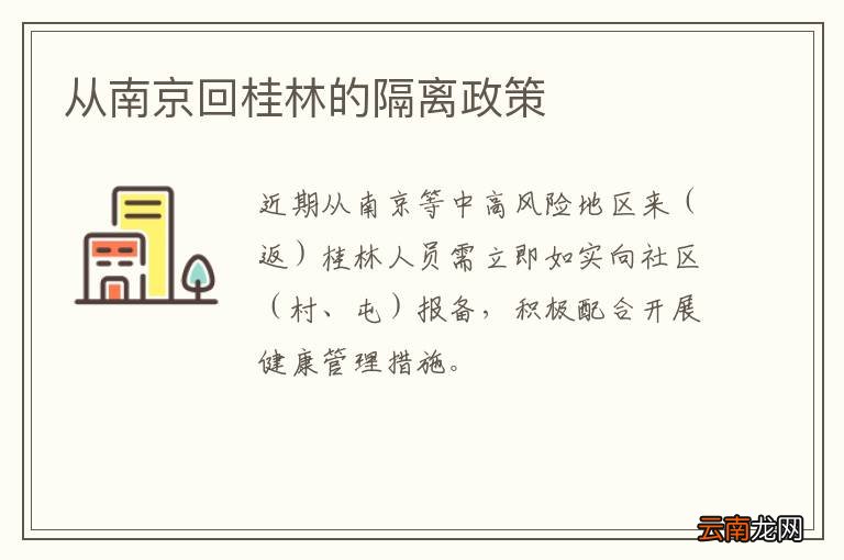 从南京回桂林的隔离政策