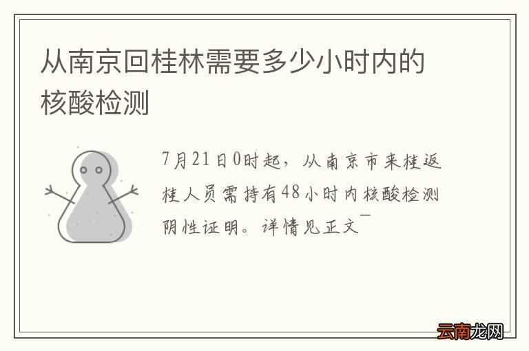 从南京回桂林需要多少小时内的核酸检测