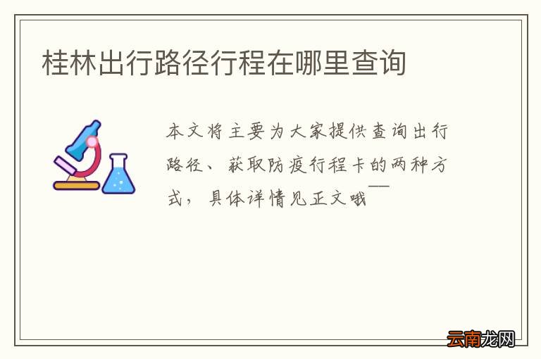 桂林出行路径行程在哪里查询