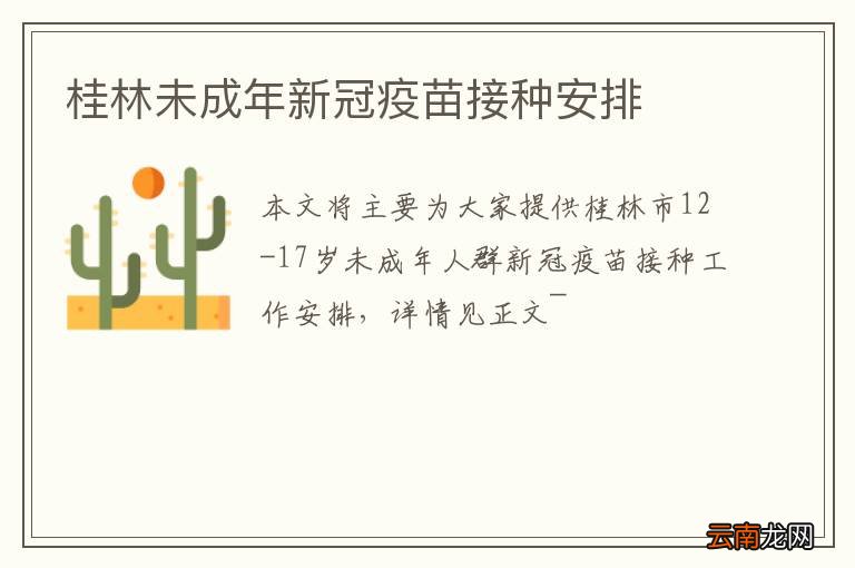 桂林未成年新冠疫苗接种安排