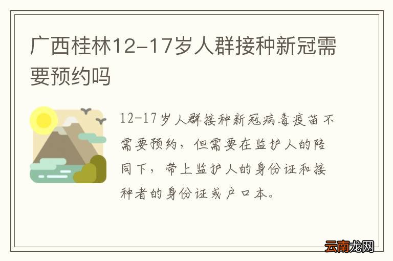 广西桂林12-17岁人群接种新冠需要预约吗