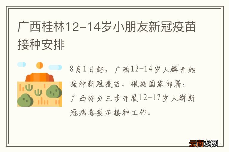 广西桂林12-14岁小朋友新冠疫苗接种安排