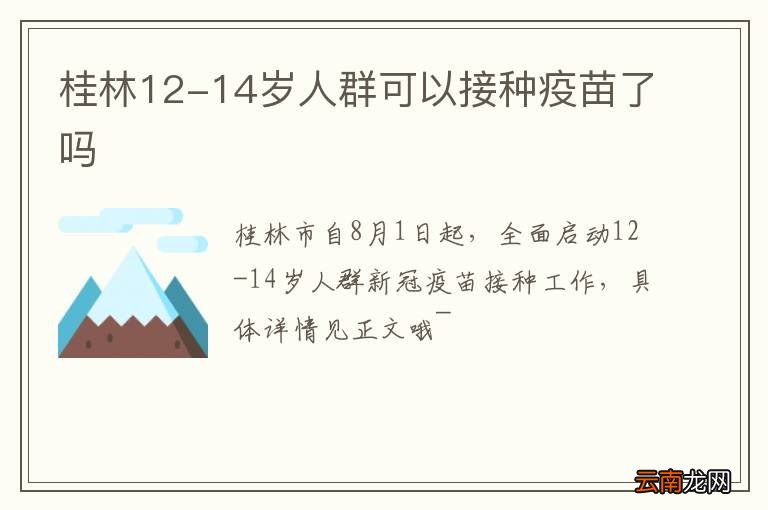 桂林12-14岁人群可以接种疫苗了吗