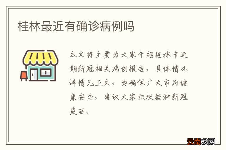 桂林最近有确诊病例吗