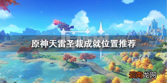 原神天雷圣裁成就在哪做 原神天雷圣裁成就位置推荐