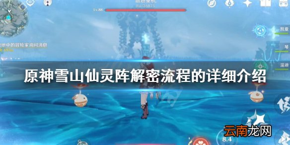 原神雪山仙灵任务怎么做 原神雪山仙灵阵解密流程的详细介绍