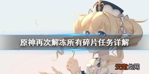 原神再次解冻所有碎片任务怎么做 再次解冻所有碎片任务详解