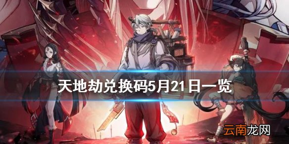 天地劫兑换码5月21日一览 天地劫幽城再临5月21日礼包码是什么