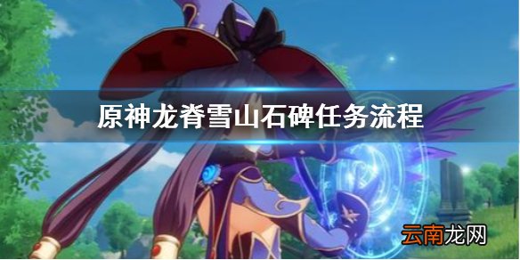 原神龙脊雪山石碑怎么做 原神龙脊雪山石碑任务流程