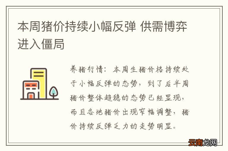 本周猪价持续小幅反弹 供需博弈进入僵局