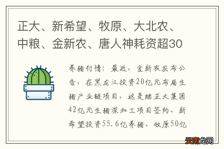 正大、新希望、牧原、大北农、中粮、金新农、唐人神耗资超300亿